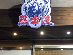 门面-熊出没日本烧肉放题