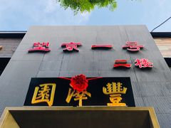 门面-望京一号·重庆江湖菜(工体店)