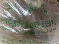 -年记·兴顺斋 牛街清真熟食小吃店