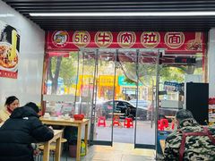 -518牛肉拉面馆(包河花园店)