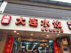 门面-周家大连水饺(美专校街店)