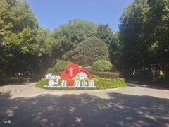 -安徽禾泉小镇