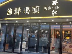 -不将就渔鲜码头(川沙店)