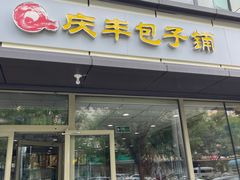 -庆丰包子铺(乔庄店)