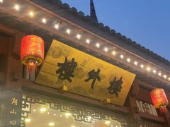 -楼外楼(西湖景区孤山路店)