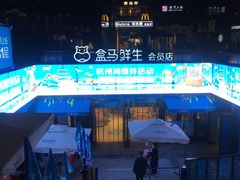 -盒马鲜生(杭州运河上街店)