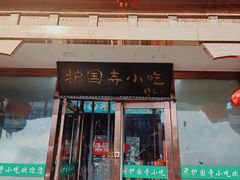 -护国寺小吃(护国寺总店)