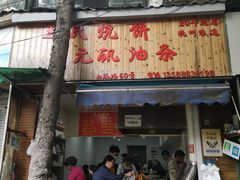 -文武王氏烧饼·无矾油条(西溪路店)