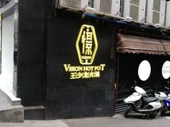 -小王少龙火锅(沙南街店)