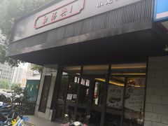 门面-勤德兴(湖滨路店)