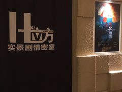 -H立方实景剧情密室(天河旗舰店)
