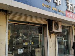 -五厂炸串(四流南路店)