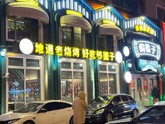 -偏脸子哈尔滨老烧烤(红旗大街店)