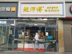 门面-鲍师傅糕点(西站店)
