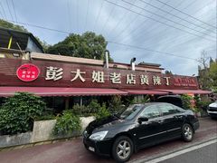 -彭大姐老店黄辣丁(新津店)