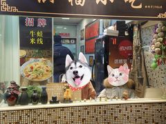 门面-洪福米线(浣纱路店)