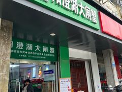 门面-阳澄湖大闸蟹·琼灵阁牌品牌连锁(吴中总店)