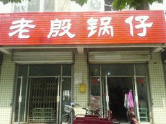 -老殷锅仔