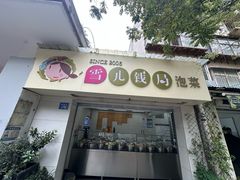 -雪儿钱局泡菜