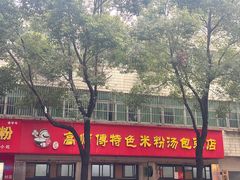 -高师傅特色米粉汤包(建设路店)