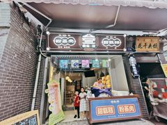 门面-叁省斋粉蒸肉甑糕·清真(回民街店)