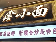 -鑫小面
