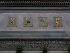 -济公故居
