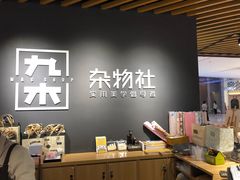 -九木杂物社(恒隆广场店)