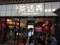 -茶话弄(咖啡·中贸广场店)