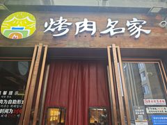 -炽城·烤肉名家(鸿达中央广场店)