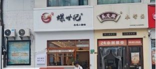 -螺世纪螺蛳粉·桂味小排档(裕德店)