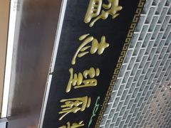 -清真盛志望麻酱酿皮·非遗老字号