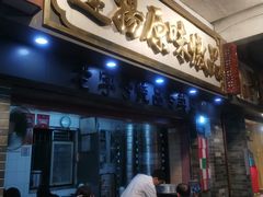 门面-達揚原味燉品(文明路店)