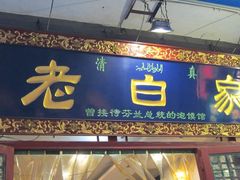 -老白家水盆羊肉