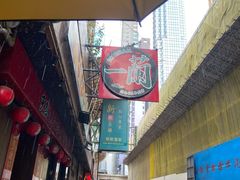 -天然豚骨拉面专门店 一兰(铜锣湾店)