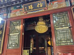 -仿膳饭庄·宫廷风味(百年传承店)