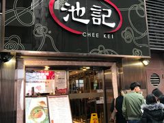 门面-池记(尖沙咀店)