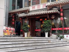 -万重锦·人文川菜馆(骡马市店)