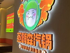 -璞臻汽锅餐厅(南京东路店)