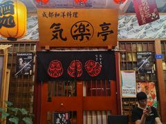 -気楽亭和食料理(气乐亭大世界本店)