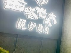 -西塔老太太泥炉烤肉(北京望京店)