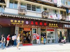 门面-荔银肠粉·非遗手藝(夫子庙店)