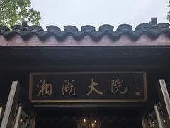 -湘湖大院(越王路店)