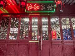 -协和菜馆(凤凰街店)