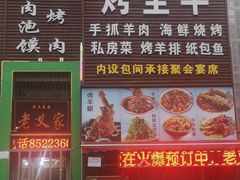 门面-老义家清真烧烤·私房菜(青松路店)