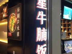 门面-牛腩之旅·牛腩牛杂煲(光启城美食城店)