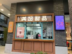 门面-满记甜品(湖滨店)