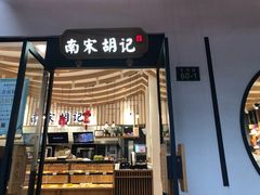 门面-南宋胡记(杭州体育场路店)