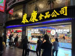 -泰康食品(南京东路店)