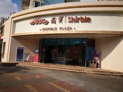 -岁宝Shirble plaza(龙珠店)